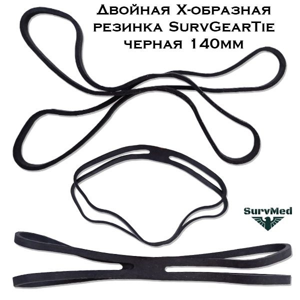 Двойная X образная резинка SurvGearTie черная 140мм (фиксатор ...