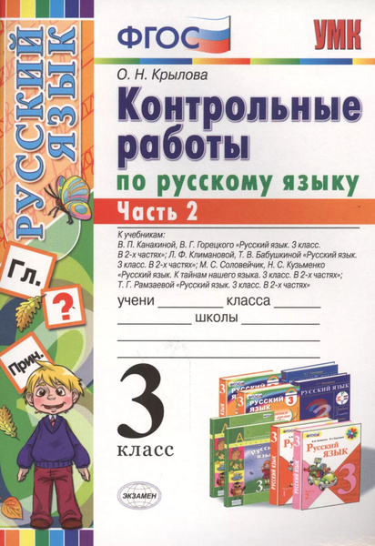 Контрольные работы по русскому языку 3 кл. ч.2 (к уч. Канакиной и др ...