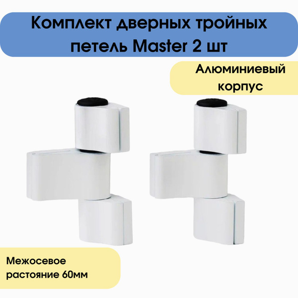 Набор из двух тройных дверных петель Master купить по низкой цене с ...