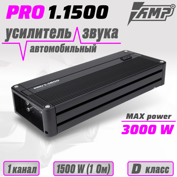 AMP PRO 1.1500 Усилитель для сабвуфера, одноканальный, моноблок ...