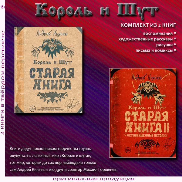 Король и Шут. Старая книга + Старая книга II | Князев Андрей - купить с ...