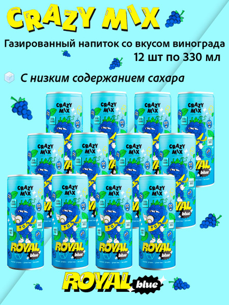 Газированный напиток CRAZY MIX Royal Blue (вкус виноград, зеленый чай ...