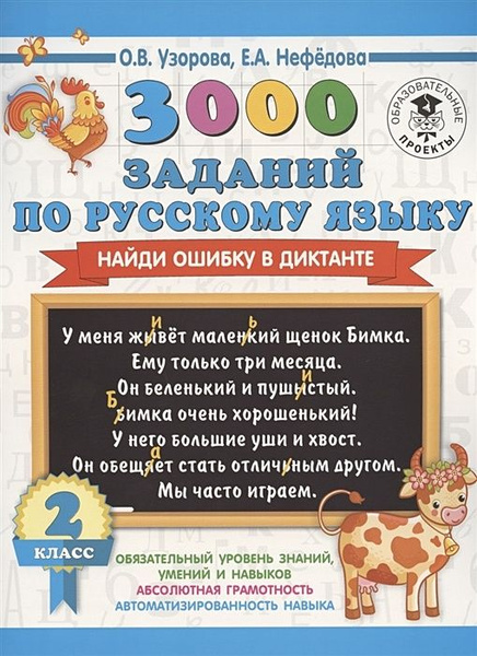3000 заданий по русскому языку 2 класс. Найди ошибку в диктанте ...