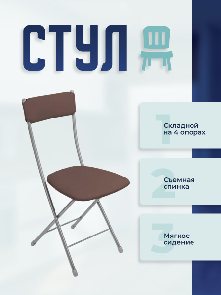 Стул складной Ника 1М с мягкой спинкой коричневый, каркас серый Nika ...