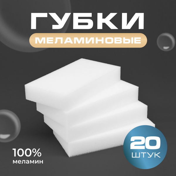Губка Lin Le, 20 уп, Меламин купить c доставкой на OZON по низкой цене ...