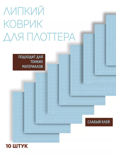 Липкий коврик для плоттера 10шт - купить с доставкой по выгодным ценам ...