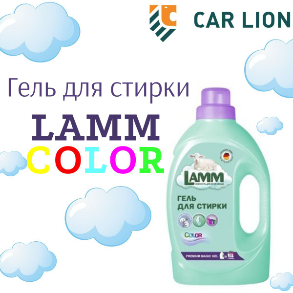 Гель для стирки Lamm Color 1,3кг - купить с доставкой по выгодным ценам ...