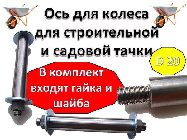 Ось для втулки ось на тачку 20мм купить по выгодной цене в интернет ...