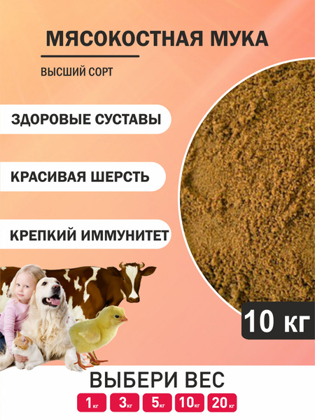 Мясокостная мука 10 кг - купить с доставкой по выгодным ценам в ...