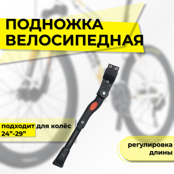 Подножка для велосипеда алюминиевая телескопическая на одно перо для ...