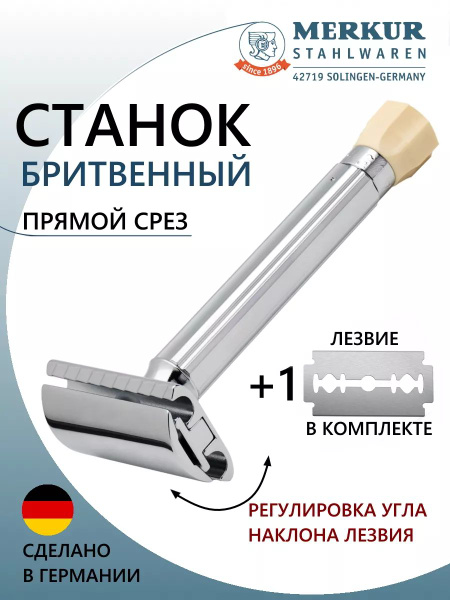 Станок Т- образный для бритья MERKUR 510001 + лезвие, серебристый ...