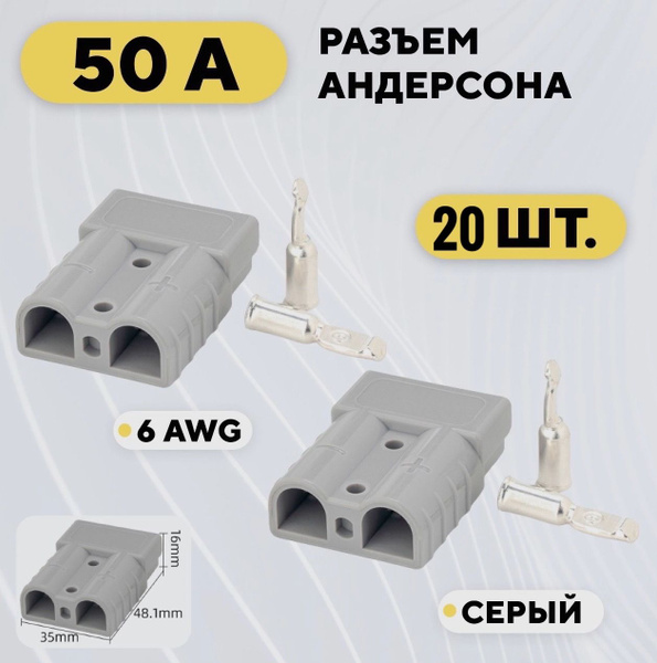 Силовой Разъем "Андерсон" 50А серый 20шт Оригинал!!! - купить с ...