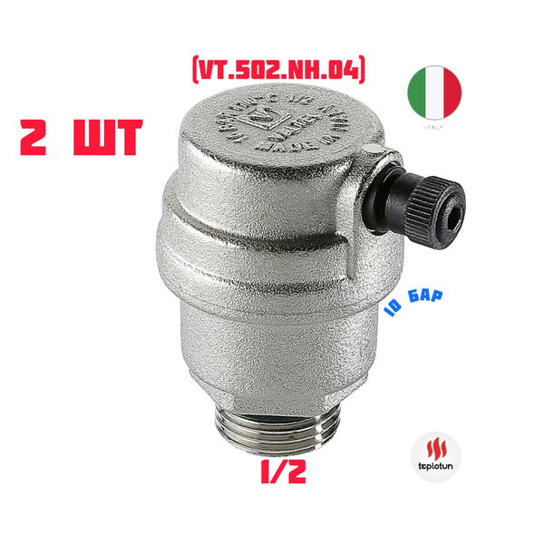 Воздухоотводчик автоматический Valtec 1/2 НР(ш) (VT.502.NH.04) - 2 шт ...