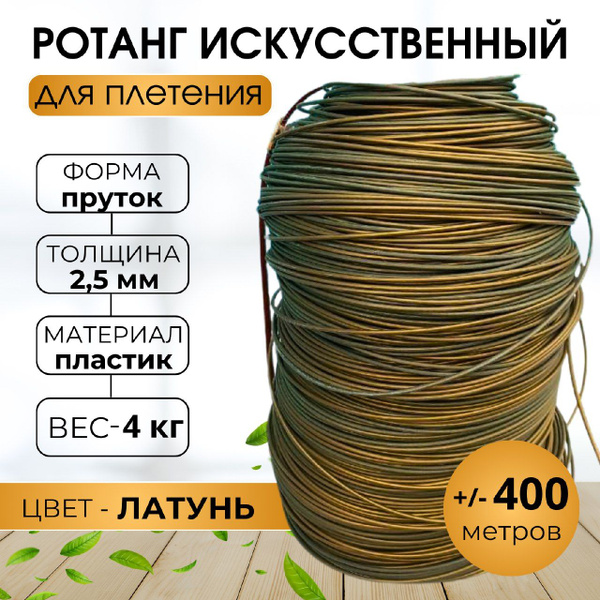 Ротанг искусственный для плетения / Пруток 2,5 мм - купить с доставкой ...