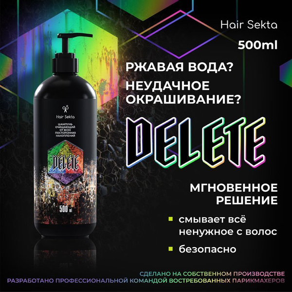 Шампунь очищающий для волос Delete 500 мл - купить с доставкой по ...
