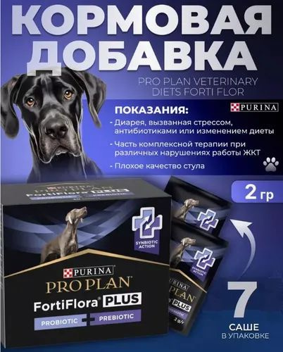 Форти флора(Forti Flora) для собак 7 саше по 2 гр - купить с доставкой ...