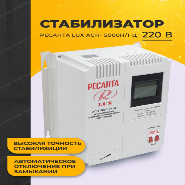 Стабилизатор напряжения Ресанта 220в 5000 Ва - купить с доставкой по ...