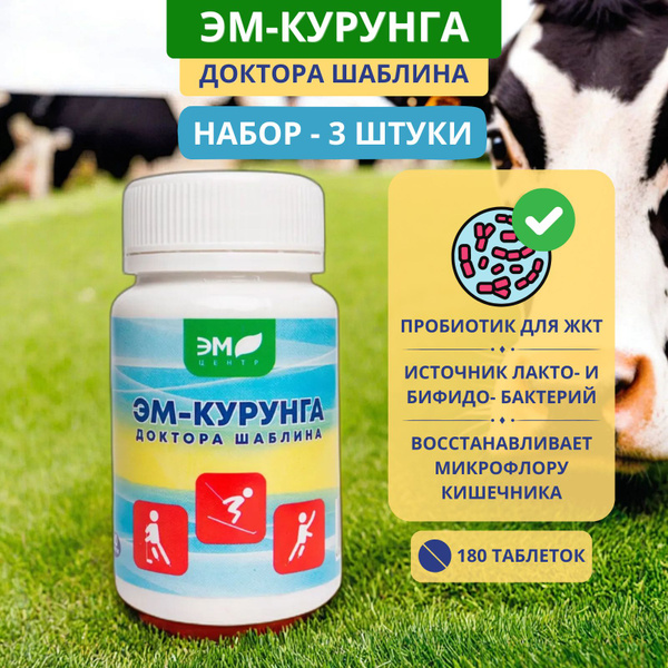 ЭМ-Курунга доктора Шаблина, таблетки 60 шт. - Набор 3 шт. Пробиотик для ...