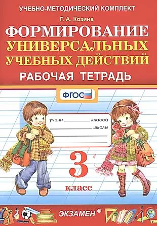 Формирование универсальных учебных действий. Рабочая тетрадь. 3 класс ...