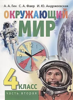Окружающий мир. 4 класс. Часть вторая. Учебник - купить с доставкой по ...