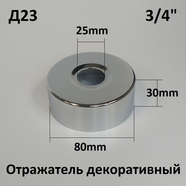 Отражатель (чашка) для смесителя и полотенцесушителя 3/4" (D25мм.) цвет ...