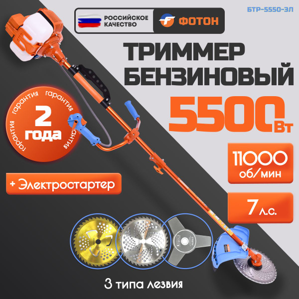 Бензиновый триммер ФОТОН БТР-5500 ЭЛ 2-х тактный двигатель с ...