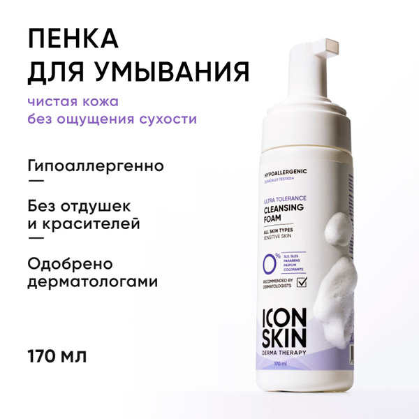 ICON SKIN Пенка для умывания лица Ultra Tolerance для всех типов кожи с ...