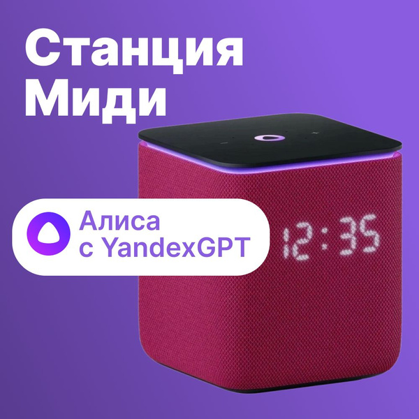 Яндекс Станция Миди умная колонка с Алисой с часами на YaGPT, Bluetooth ...