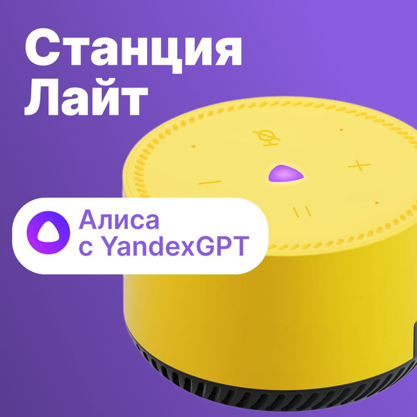 Умная колонка Яндекс YNDX-00025 Yellow - купить по доступным ценам в ...