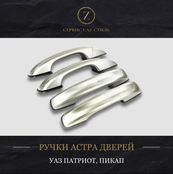 РУЧКА ПАТРИОТ, ПИКАП (рестайл-2014) ДВЕРИ НАРУЖНАЯ ПРАВАЯ грунт. (УАЗ оригинал)