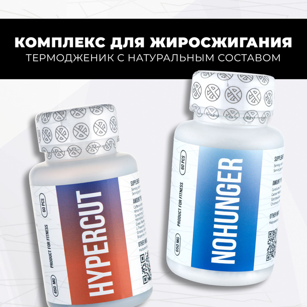 Hypercut + Nohunger / Комплекс для жиросжигания - купить с доставкой по ...
