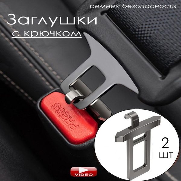 ЮрАл Заглушка ремня безопасности, 2 шт. - купить с доставкой по ...