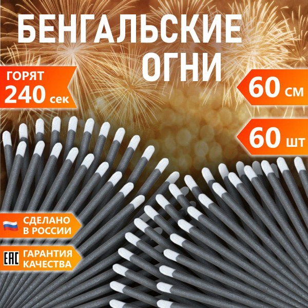 Бенгальские Свадебные огни 60 см, Огромные огни для праздника 60 шт ...