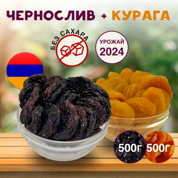 Набор сухофруктов 1кг Чернослив + Курага, Армения - купить с доставкой ...