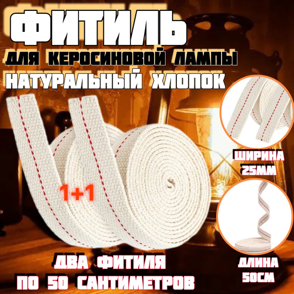 Фитиль для керосиновой лампы 50см/25мм - купить с доставкой по выгодным ...