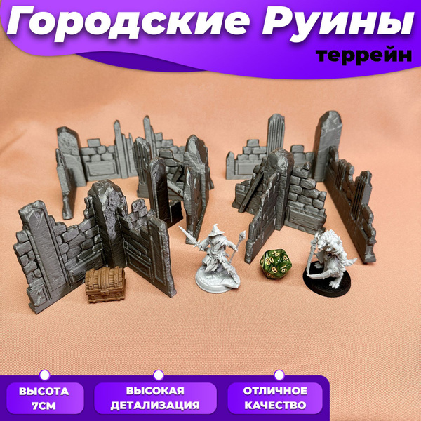 "Городские руины малые" элемент ландшафта (террейн) для ролевых ...