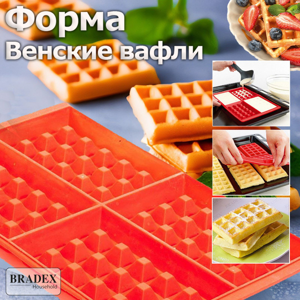 Форма для выпечки венских вафель BRADEX, силиконовая, жаропрочная, 4 ...