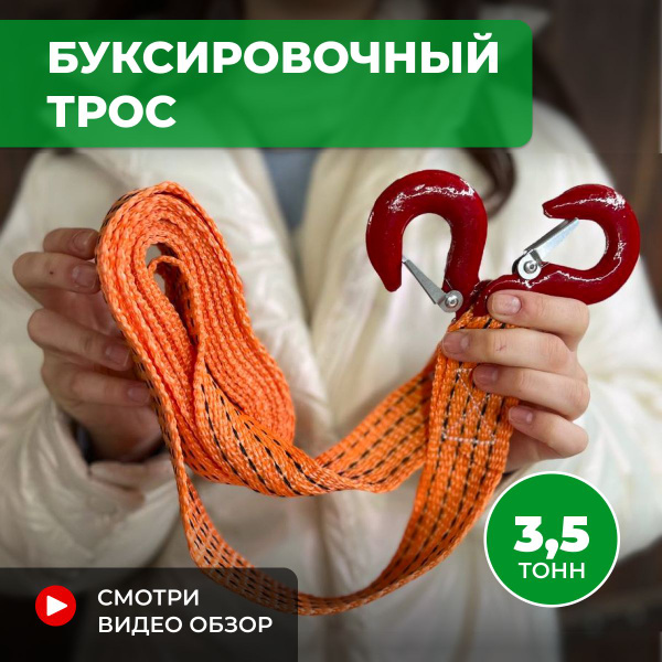 Трос буксировочный, 3 т - купить по низким ценам в интернет-магазине ...