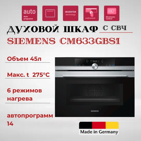 Духовой шкаф электрический встраиваемый SIEMENS CM633GBS1 с СВЧ ...