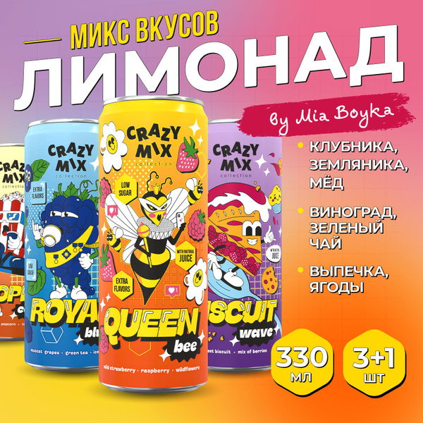 Газированный напиток CRAZY MIX by MIA BOYKA, набор газировок из разных ...