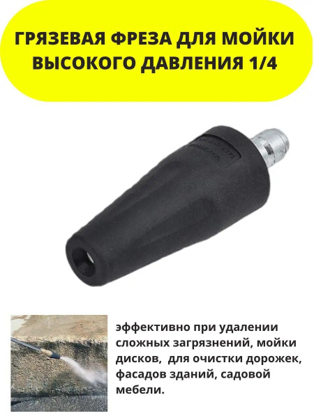 Грязевая фреза для мойки высокого давления - купить в интернет-магазине ...
