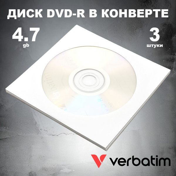 Диск DVD-R 4.7GB 16x в конверте, 3 штуки Verbatim / Болванка DVD-R ...