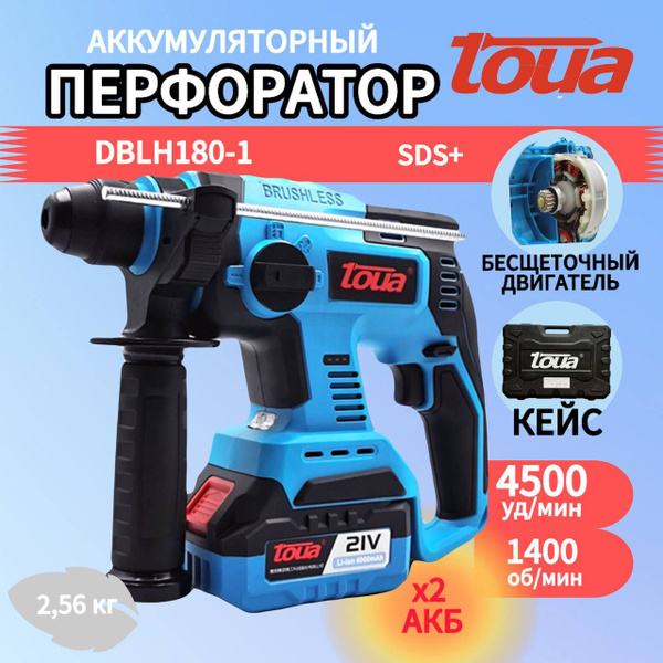 Аккумуляторный перфоратор SDS+ Toua DBLH180-1(A) - купить в интернет ...