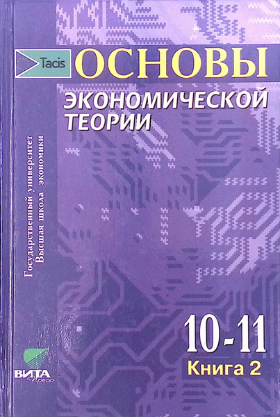 Основы экономической теории. 10-11 класс. Книга 2 - купить с доставкой ...