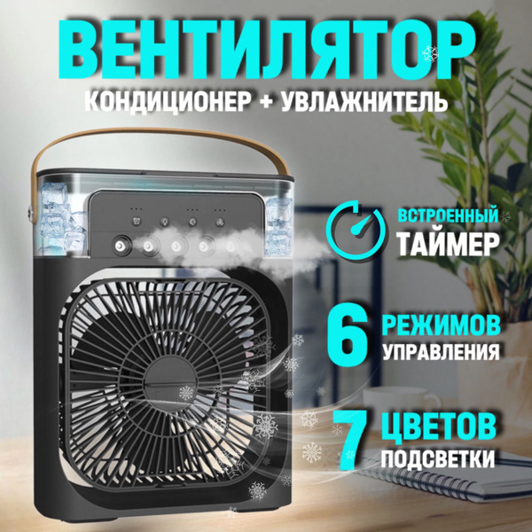 Вентилятор настольный с увлажнителем, мини кондиционер, бесшумный ...
