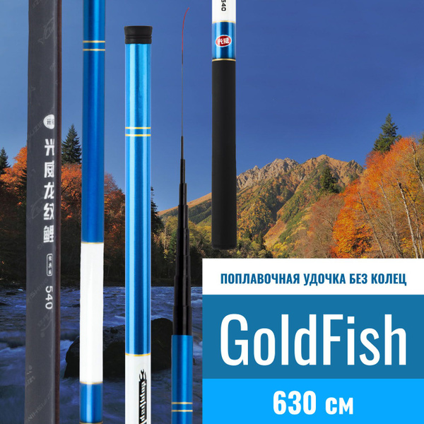Характеристики Маховое поплавочное удилище без колец Goldfish ...