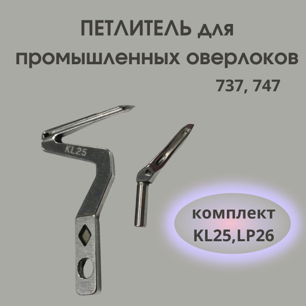 Петлитель для промышленных оверлоков 737, 747 серии KL25,LP26 (комплект ...