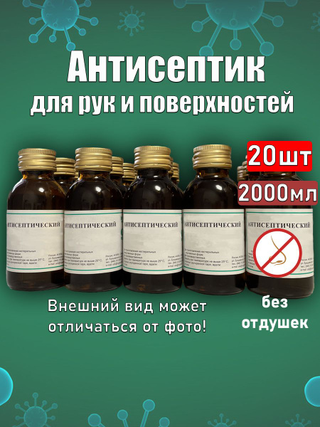 Антисептическое средство для рук и поверхностей спиртовой, 20 шт ...