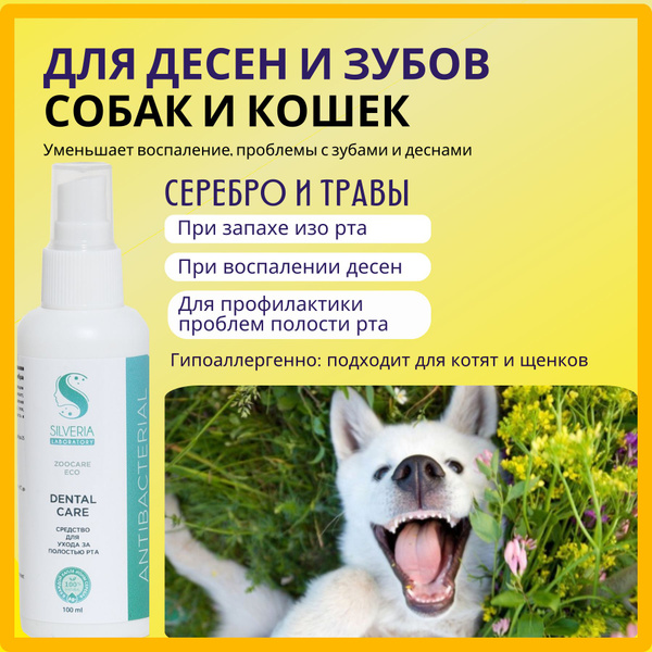 Спрей от запаха изо рта собак и кошек DENTAL CARE заживляющий купить на ...