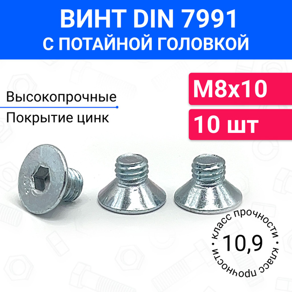 Винт DIN 7991 М8х10 с потайной головкой 10 шт купить на OZON по низкой ...